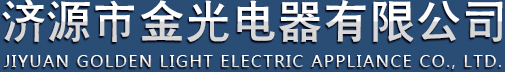 濟(jì)源市金光電器有限公司